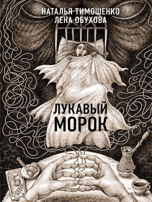 cover image of Лукавый Морок